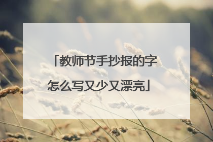 教师节手抄报的字怎么写又少又漂亮