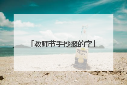 教师节手抄报的字