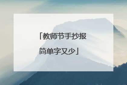 教师节手抄报简单字又少