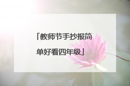 教师节手抄报简单好看四年级