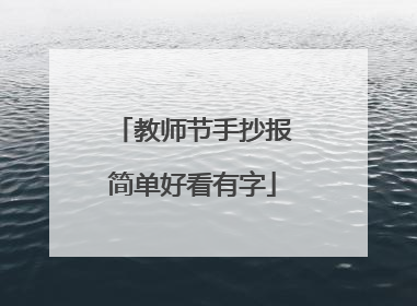 教师节手抄报简单好看有字