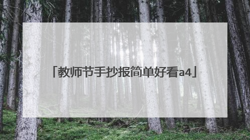 教师节手抄报简单好看a4