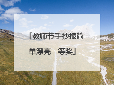 教师节手抄报简单漂亮一等奖
