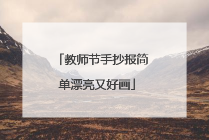 教师节手抄报简单漂亮又好画