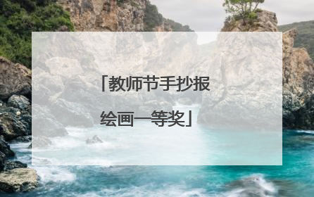 教师节手抄报绘画一等奖