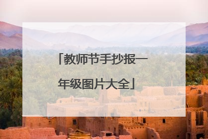 教师节手抄报一年级图片大全