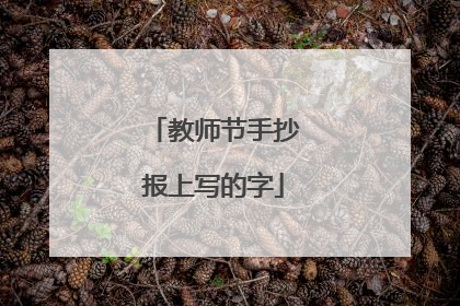 教师节手抄报上写的字