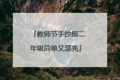 教师节手抄报二年级简单又漂亮