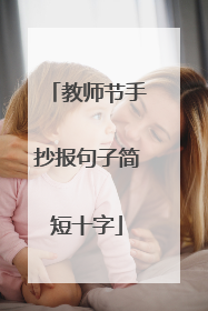 教师节手抄报句子简短十字