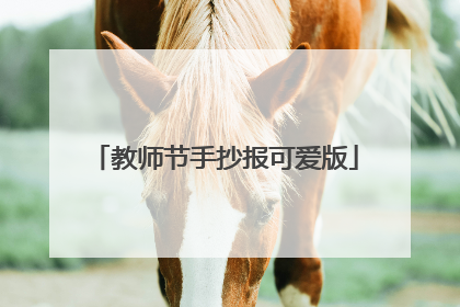 教师节手抄报可爱版