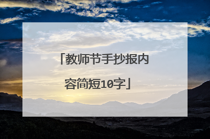 教师节手抄报内容简短10字