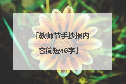 教师节手抄报内容简短40字
