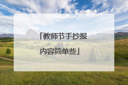 教师节手抄报内容简单些