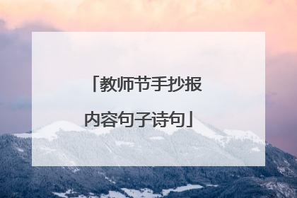教师节手抄报内容句子诗句