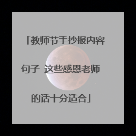 教师节手抄报内容句子 这些感恩老师的话十分适合