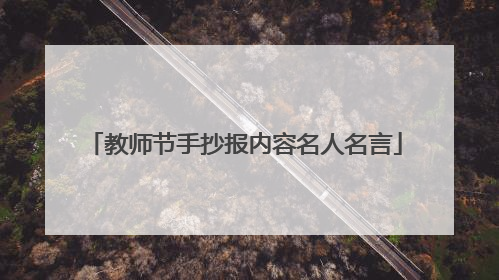 教师节手抄报内容名人名言