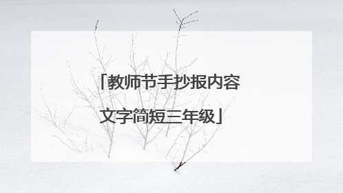 教师节手抄报内容文字简短三年级
