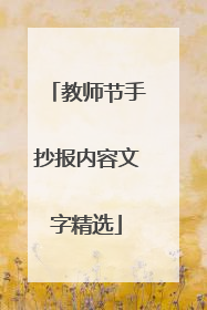 教师节手抄报内容文字精选