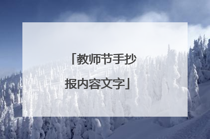 教师节手抄报内容文字