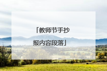 教师节手抄报内容段落