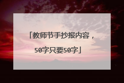 教师节手抄报内容，50字只要50字