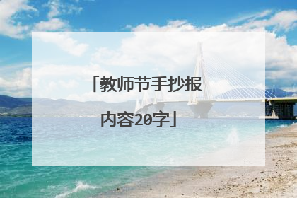 教师节手抄报内容20字