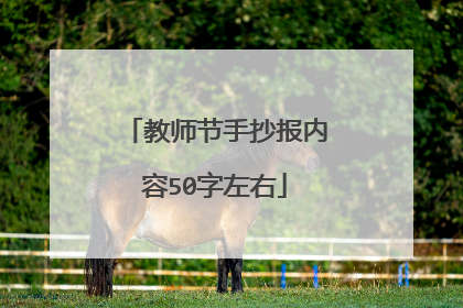 教师节手抄报内容50字左右