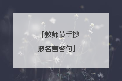 教师节手抄报名言警句