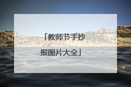 教师节手抄报图片大全