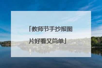 教师节手抄报图片好看又简单
