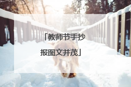 教师节手抄报图文并茂