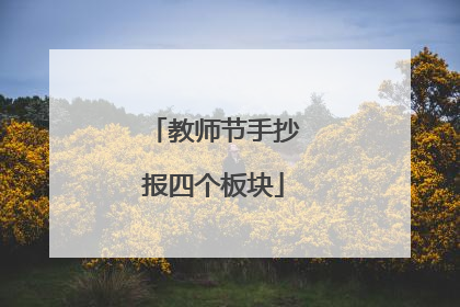 教师节手抄报四个板块