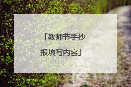 教师节手抄报填写内容