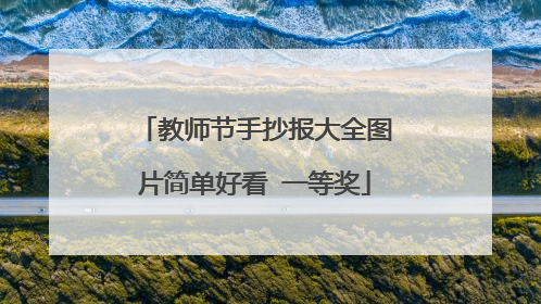 教师节手抄报大全图片简单好看 一等奖