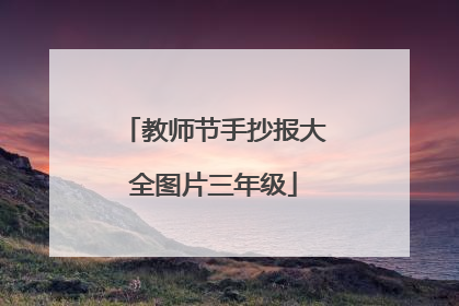 教师节手抄报大全图片三年级