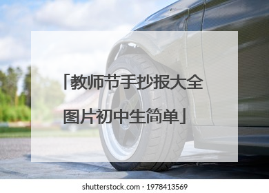 教师节手抄报大全图片初中生简单