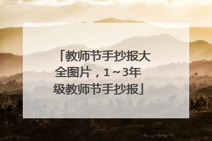 教师节手抄报大全图片,1~3年级教师节手抄报