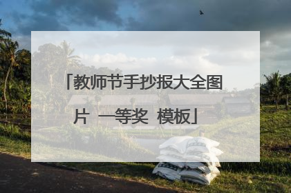 教师节手抄报大全图片 一等奖 模板