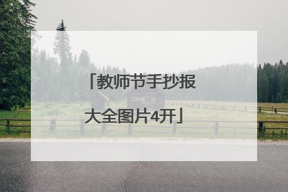 教师节手抄报大全图片4开
