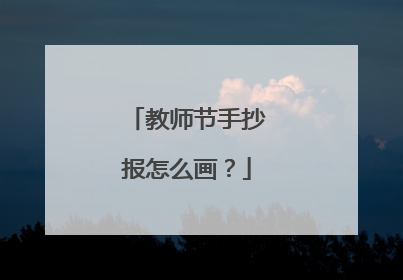 教师节手抄报怎么画?