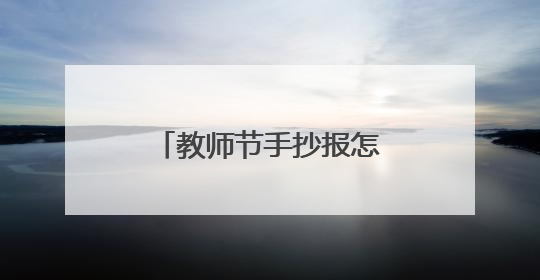 教师节手抄报怎么画 一等奖