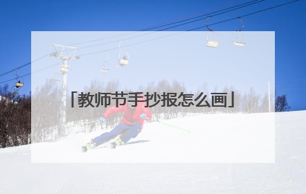 教师节手抄报怎么画