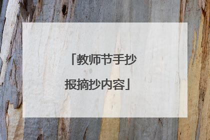 教师节手抄报摘抄内容