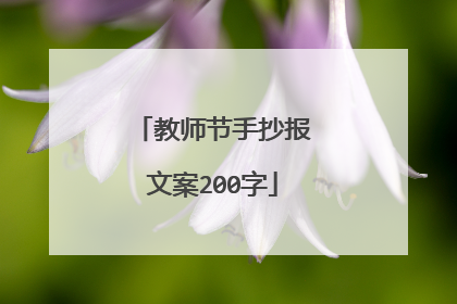 教师节手抄报文案200字