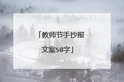 教师节手抄报文案50字