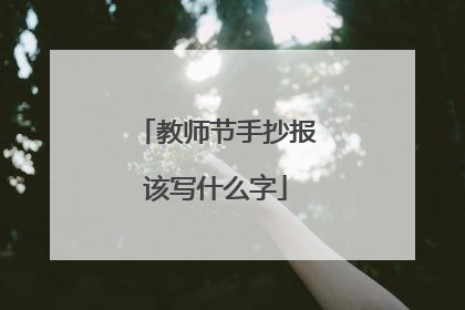教师节手抄报该写什么字