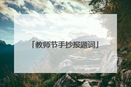 教师节手抄报题词