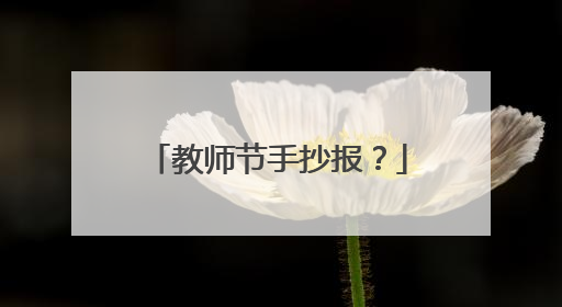 教师节手抄报?