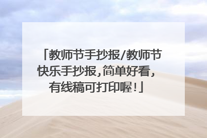 教师节手抄报/教师节快乐手抄报,简单好看,有线稿可打印喔!