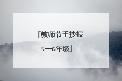 教师节手抄报5一6年级